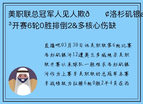 美职联总冠军人见人欺😢洛杉矶银河开赛6轮0胜排倒2&多核心伤缺