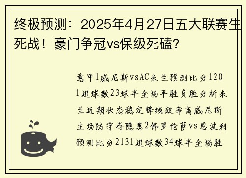 终极预测：2025年4月27日五大联赛生死战！豪门争冠vs保级死磕？