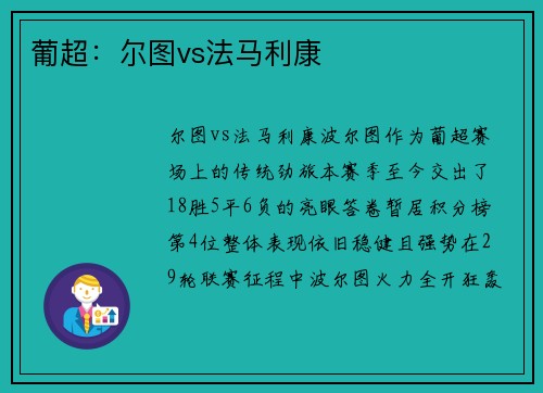 葡超：尔图vs法马利康