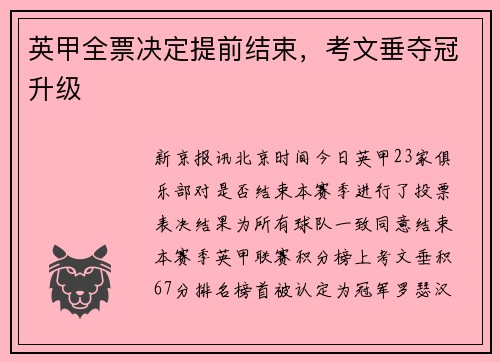 英甲全票决定提前结束，考文垂夺冠升级