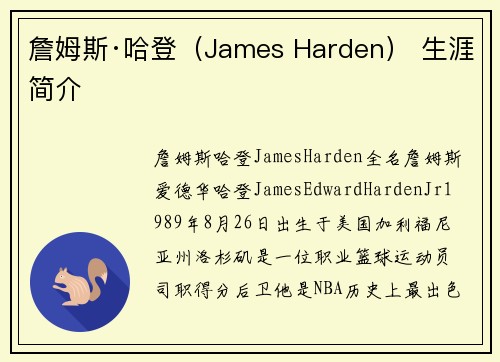 詹姆斯·哈登（James Harden） 生涯简介