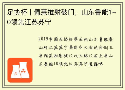 足协杯｜佩莱推射破门，山东鲁能1-0领先江苏苏宁