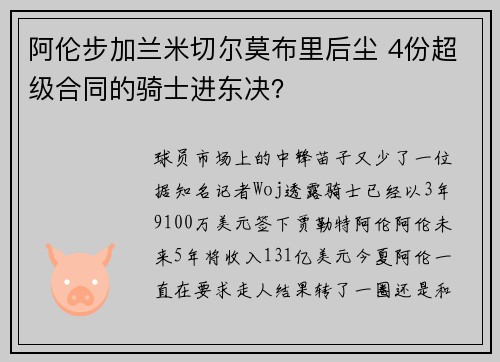 阿伦步加兰米切尔莫布里后尘 4份超级合同的骑士进东决？