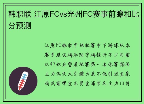 韩职联 江原FCvs光州FC赛事前瞻和比分预测
