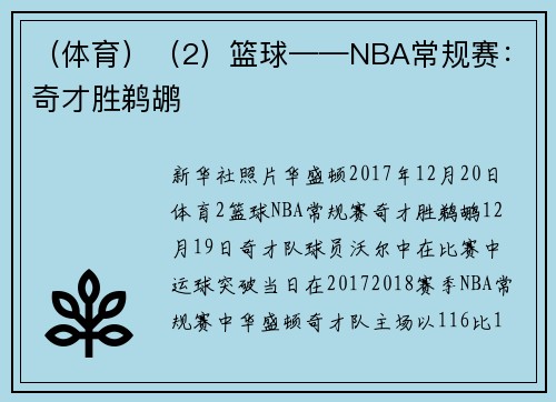 （体育）（2）篮球——NBA常规赛：奇才胜鹈鹕